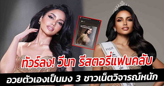 ทัวร์ลง วีนา รีสตอรี่แฟนคลับ อวยตัวเองเป็นมง 3 ชาวเน็ตวิจารณ์หนัก