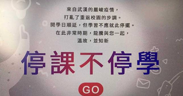 教育界發起「停課不停學」　專出高中職教科書龍騰文化也跟進