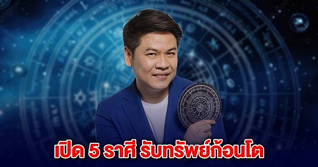หมอบอย เคลียร์ชัด 5 ราศี เศรษฐีเลี่ยมทอง รับทรัพย์ก้อนโต