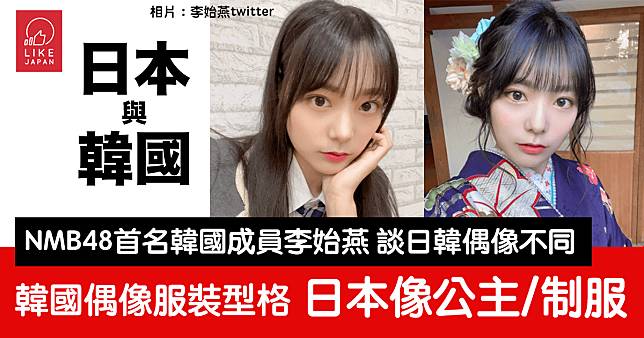 跨越國度成為憧憬組合NMB48成員：韓國女孩李始燕 分享日韓偶像文化不同