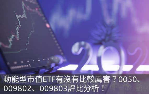 動能型市值ETF比較厲害？0050、009802、009803評比分析！