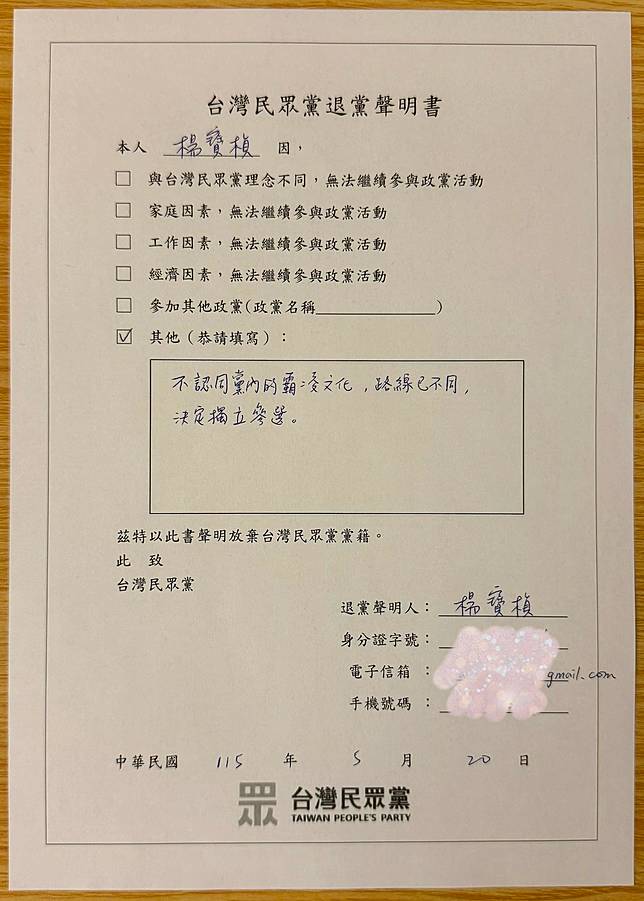 民眾黨前發言人楊寶楨宣布退出民眾黨，並在退黨聲明書直白寫著，「不認同黨內的霸凌文化，路線已不同，決定獨立參選」。   圖：翻攝楊寶楨臉書