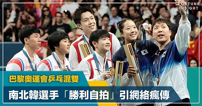 巴黎奧運會乒乓混雙 南北韓選手「勝利自拍」引網絡瘋傳