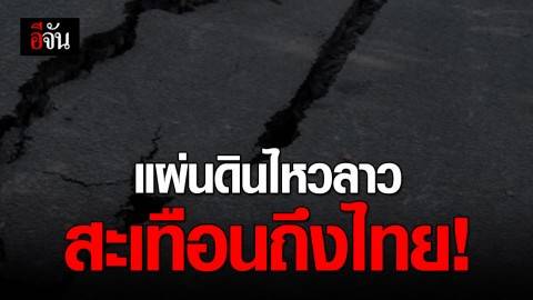 แผ่นดินไหวที่ประเทศลาว กระทบไทย 9 จังหวัด