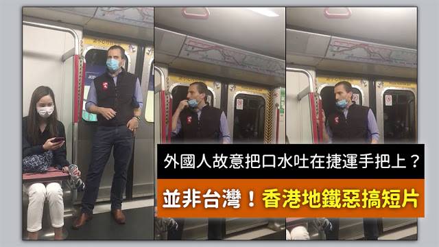 很多外國人開始在台灣做這件事 想害台灣人也淪陷疫情 故意把口水吐在捷運手把上