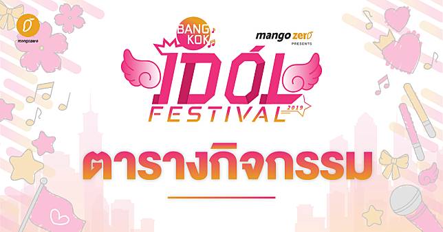 ตารางกิจกรรม Bangkok Idol Festival Zone