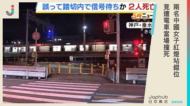 神戶「超窄平交道」奪命❗️兩名中國女子紅燈站錯位，竟遭電車當場撞死引發當地居民熱議…