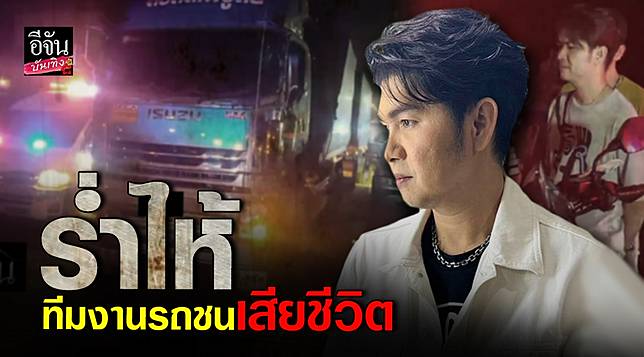 กุ้ง สุธิราช ช็อก! ทีมงานถูกรถชน เสียชีวิตกะทันหัน