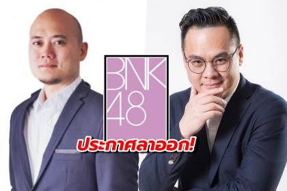 แสดงความรับผิดชอบ! ‘ต้อม-จ๊อบซัง’ ประกาศลาออกจากตำแหน่งผู้บริหาร BNK48