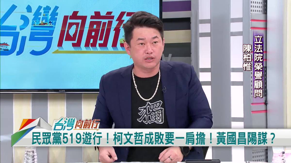 民眾黨辦519遊行！陳柏惟：黃國昌把柯送上斷頭台！ | 民視新聞影音 | LINE TODAY