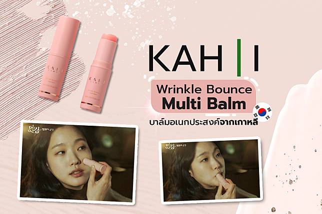 KAHI Wrinkle Bounce Multi Balm บาล์มอเนกประสงค์จากเกาหลี