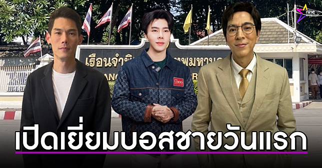 เปิดเยี่ยมบอสชาย ดิไอคอน วันแรก เยี่ยมเสร็จบางคนน้ำตาคลอออกมา ด้านแม่บอสพอลเลี่ยงหนีสื่อ