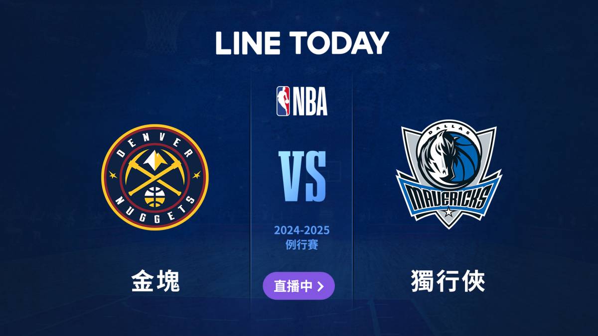 【NBA 直播】金塊 vs 獨行俠 | 緯來體育台 | LINE TODAY