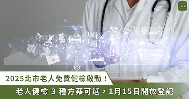 2025北市老人免費健檢啟動！1月15日開放登記，3大方案任你選