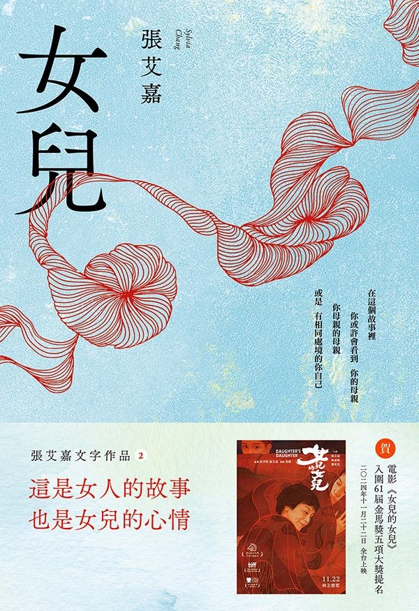 女兒【附作者張艾嘉親聲朗讀前言音檔】 - 張艾嘉 | Readmoo 讀墨電子書