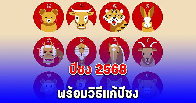 ปีชง 2568