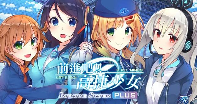 4年後重生！視覺小說《前進吧！高捷少女PLUS》本月上架STEAM