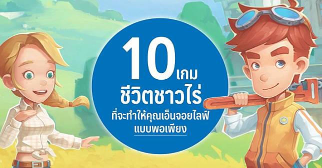 10 เกมชีวิตชาวไร่ ที่จะทำให้คุณเอ็นจอยไลฟ์แบบพอเพียง