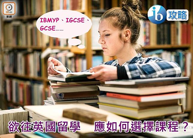 IBMYP、IGCSE和GCSE究竟是怎樣的課程？（互聯網） 