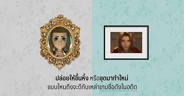 ปล่อยให้ขึ้นหิ้งหรือขุดมาทำใหม่ แบบไหนถึงจะดีกับเหล่าเกมชื่อดังในอดีต