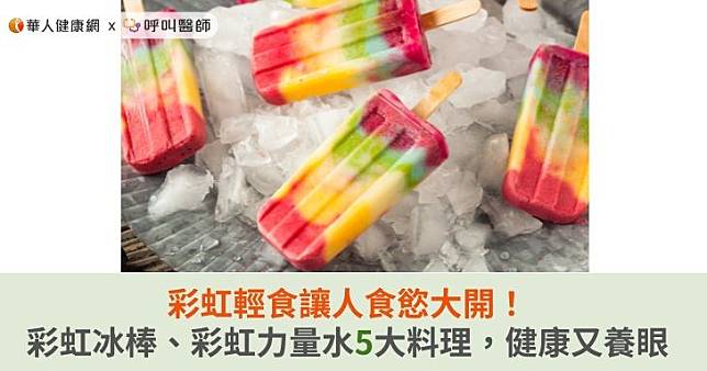 彩虹輕食讓人食慾大開！彩虹冰棒、彩虹力量水5大料理，健康又養眼