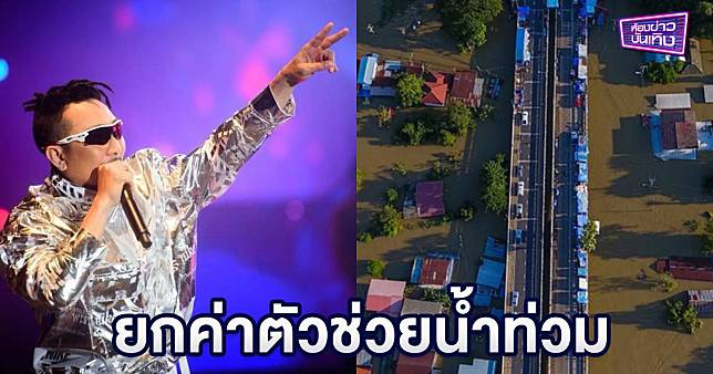 “โจอี้ บอย” ทัวร์คอนเสิร์ตระดมทุนช่วยน้ำท่วม ยกค่าตัวให้ทั้งหมด