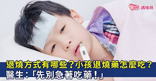 退燒方式有哪些？小孩退燒藥怎麼吃？醫生：「先別急著吃藥！」