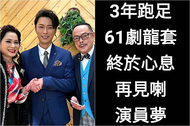 TVB演員黃一鳴IG列入行3年成就　平馬國明、鄭裕玲紀錄：再見喇演員夢