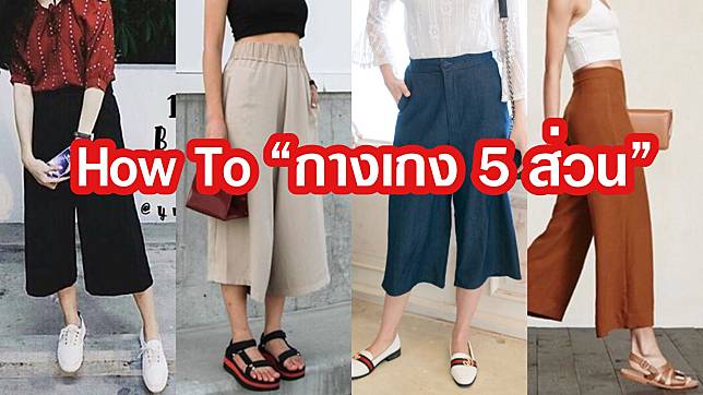 ต้องแมทช์แบบนี้สิ!! How To “กางเกง 5 ส่วน” ไม่ให้ดูตันแน่นอน