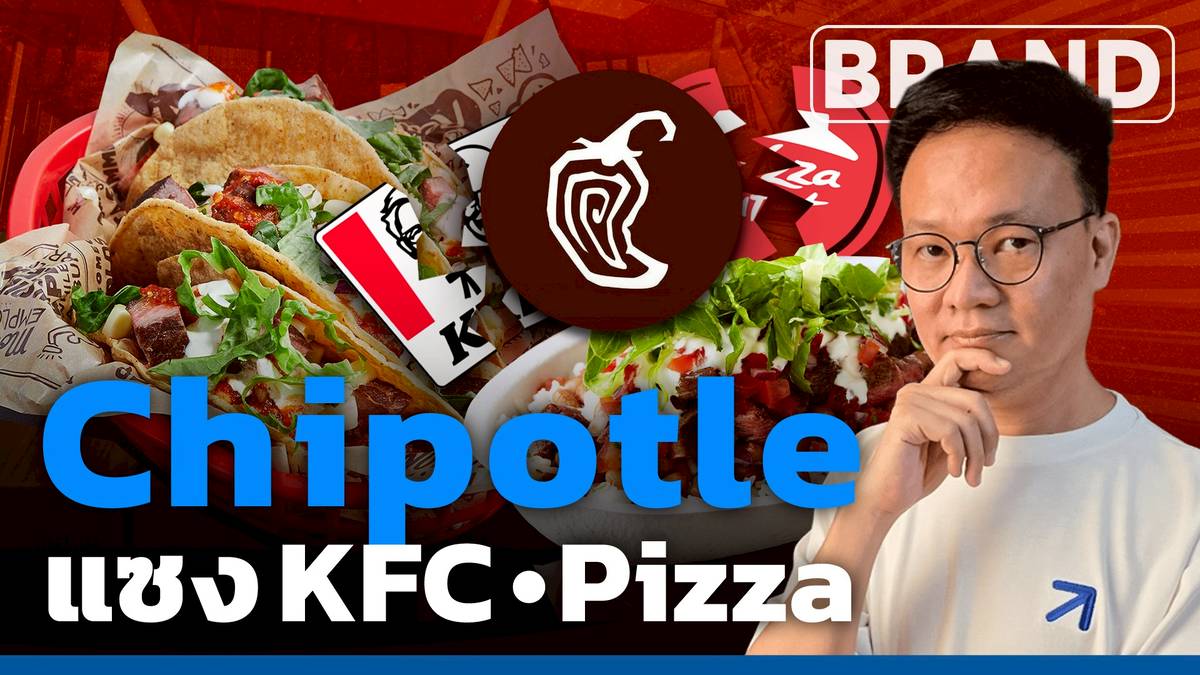 Chipotle ร้านอาหารเม็กซิกัน ที่มีมูลค่าบริษัทแซงหน้า KFC และ Pizza Hut ...