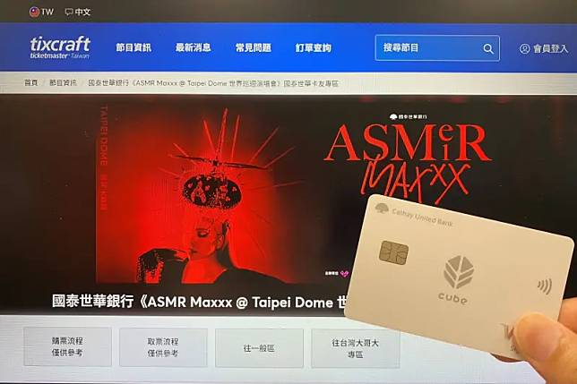 國泰世華銀行「ASMR Maxxx @ Taipei Dome 世界巡迴演唱會」，CUBE卡友於9月25日中午12點至中午12點59分即可優先於拓元售票系統「國泰世華CUBE卡友專區」獨家優先購票，限區限量售完為止 ，喜愛aMEI的國泰世華銀行CUBE卡友千萬不能錯過！