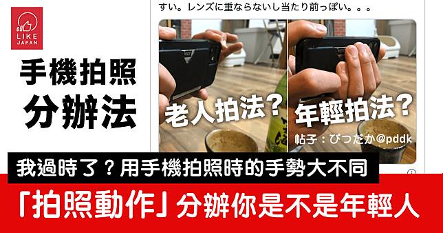 一個動作就知道你是不是年輕人：「用手機拍照時的手勢」大大不同！