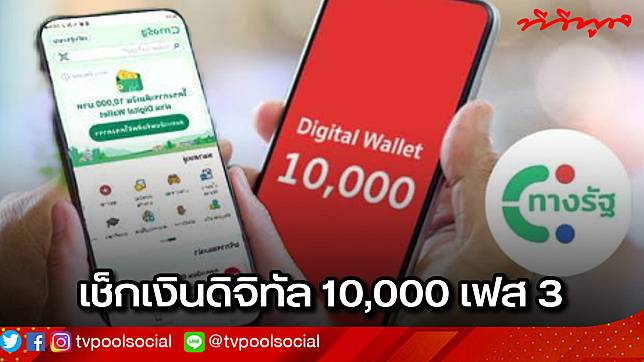 เตรียมให้พร้อมเช็กเงินดิจิทัล 10,000 เฟส 3 หากอยู่ขั้นตอนที่ 5 รอรับได้เลย…?!