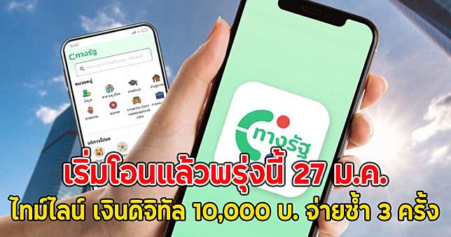 เริ่มโอนแล้วพรุ่งนี้ 27 ม.ค.ไทม์ไลน์ เงินดิจิทัล 10,000 บ. จ่ายซ้ำ 3 ครั้ง