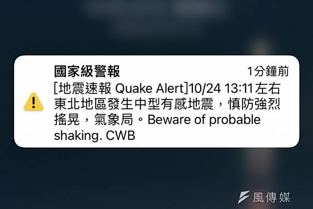 第103號顯著有感地震，國家級警報大響。（陳煜攝）