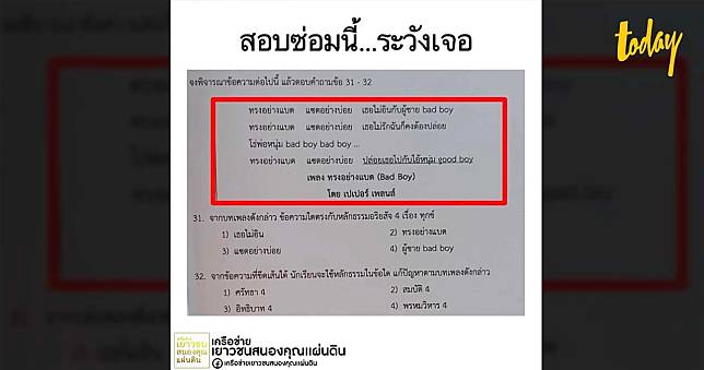 เปิดข้อสอบ ใช้หลักธรรมตอบคำถามจากเพลง ‘ทรงอย่างแบด’