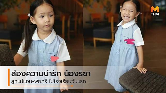 ส่องความน่ารัก น้องริชา ลูกแม่แอน พ่อภูริ ไปโรงเรียนวันแรก