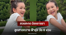 Shining with beauty just like her mother: 6-year-old 'Nong Araya', daughter of 'Kwang Farung'