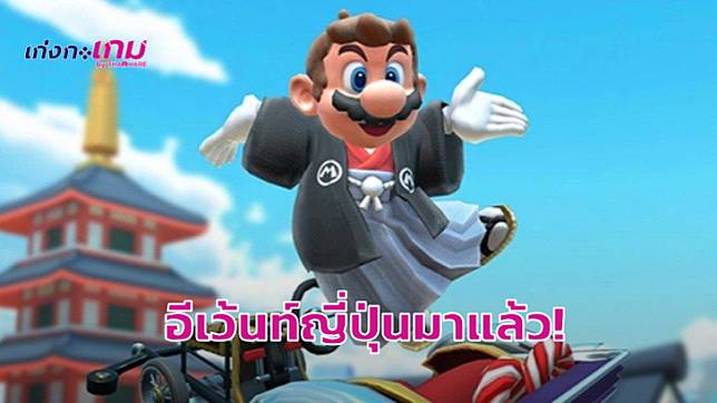 Mario Kart Tour เตรียมอัปเดทเส้นทางไปญี่ปุ่นให้เล่นกันวันพรุ่งนี้!