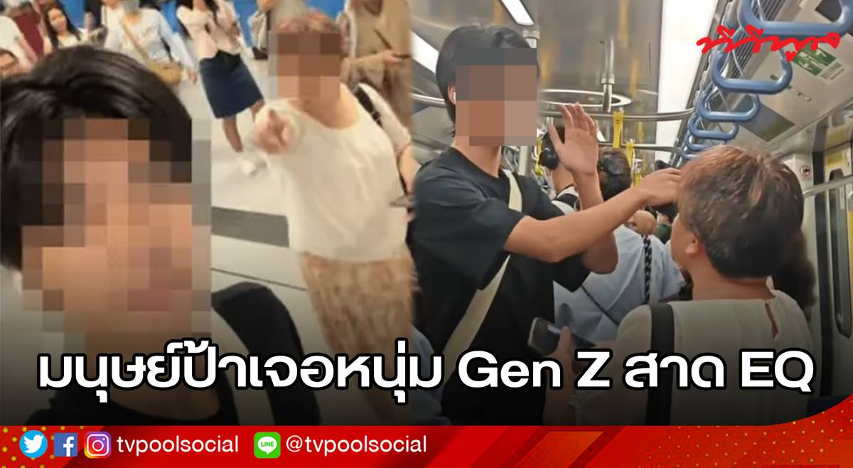 มนุษย์ป้าเจอหนุ่ม Gen Z สาด EQ กลับแบบเหนือชั้น! ยิ้ม-ทำหน้าตลก-เต้นสู้ ...