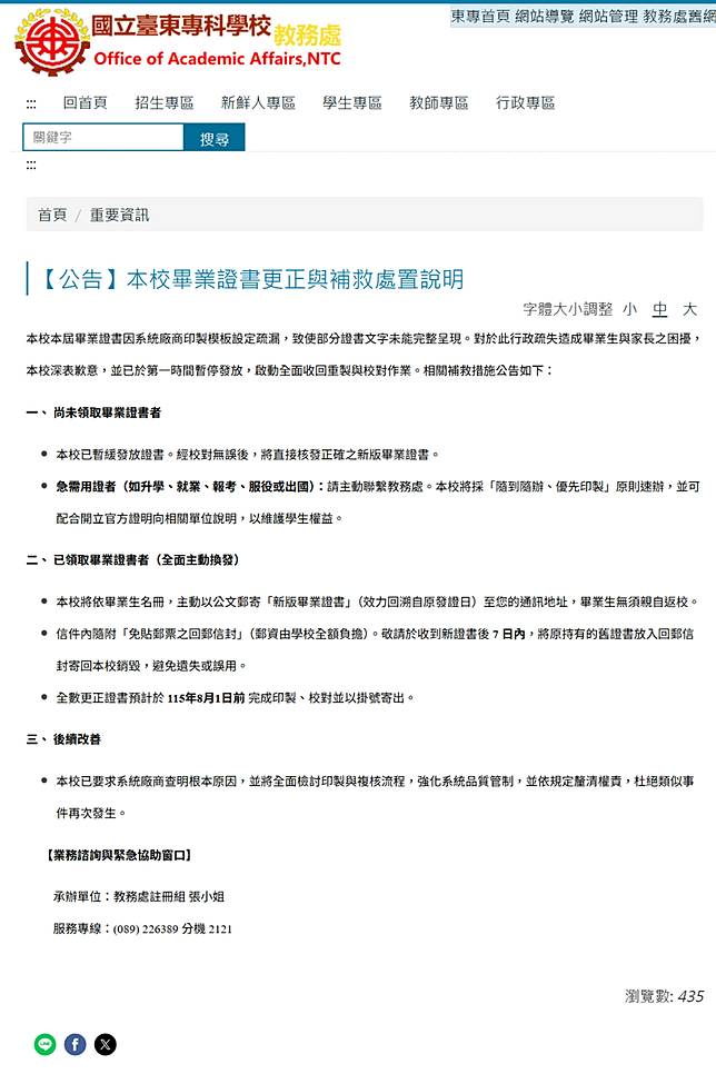 國立台東專科學校教務處公告，將核發正確版的畢業證書，校對後以掛號寄出。翻攝學校官網