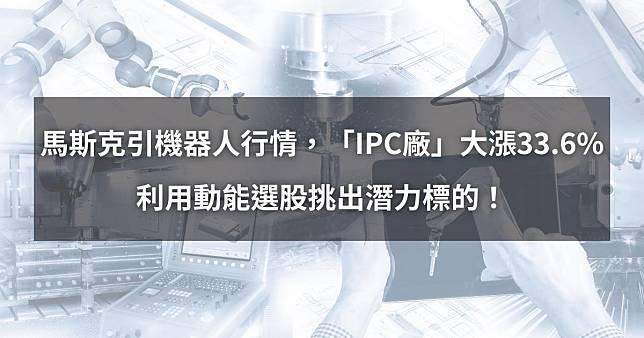 【個股分析】馬斯克引機器人行情，「IPC廠」大漲33.6%。利用動能選股挑出潛力標的！