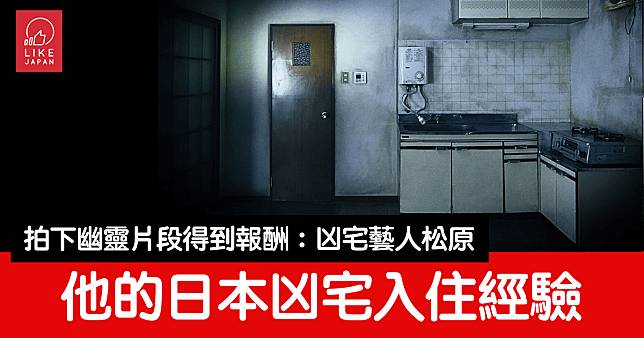 《入住凶宅請敲門》真人真事改編電影：日本的凶宅入住經驗