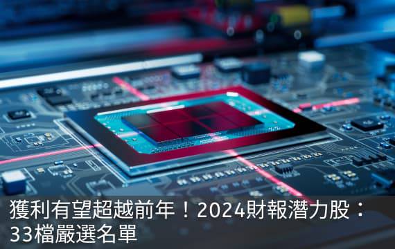 獲利有望超越前年！2024財報潛力股：33檔嚴選名單