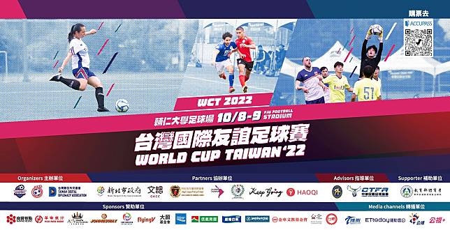 「World-Cup-Taiwan-2022」台灣版世足賽-108國慶連假開踢。（新北市青年局提供）