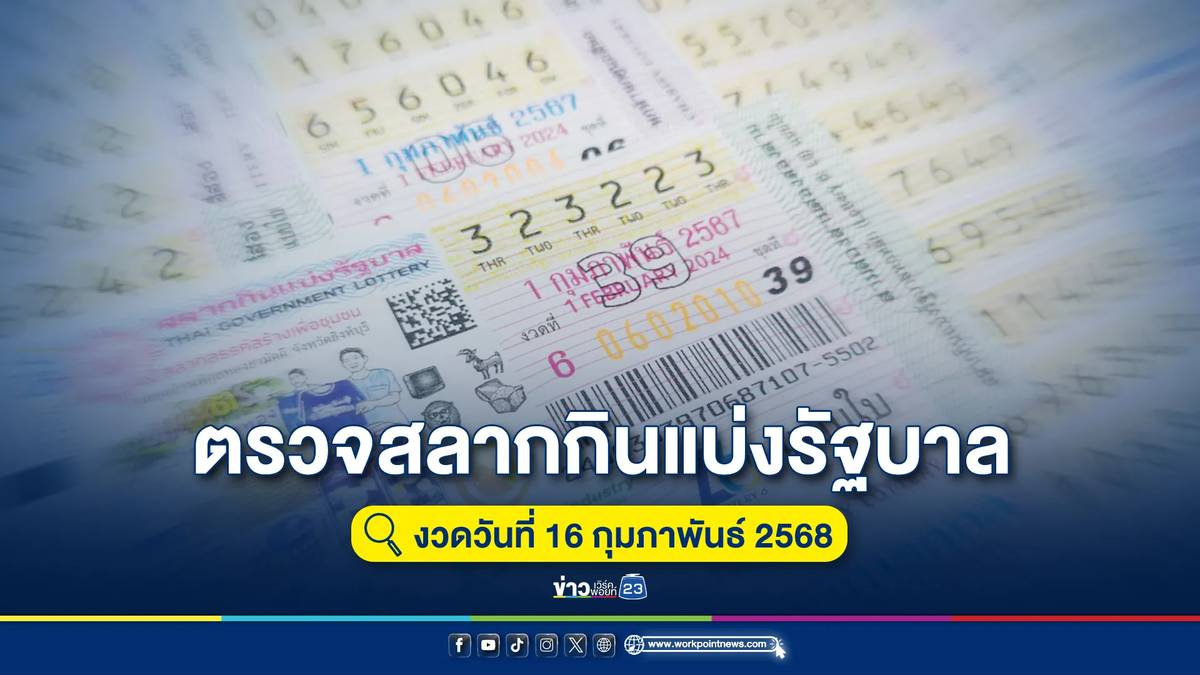 เช็กที่นี่!ตรวจหวยรางวัลสลากกินแบ่งรัฐบาล งวดล่าสุด 16 ก.พ. 68 | ข่าวเวิร์คพอยท์ 23 | LINE TODAY