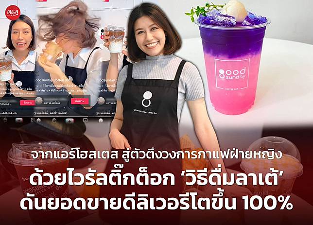 จากแอร์โฮสเตส สู่ตัวตึงวงการกาแฟฝ่ายหญิง ด้วยไวรัลติ๊กต็อก 'วิธีดื่มลาเต้' ดันยอดขายดีลิเวอรีโตขึ้น 100%