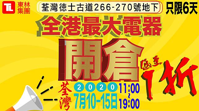 全港最大東林電器開倉 低至1折