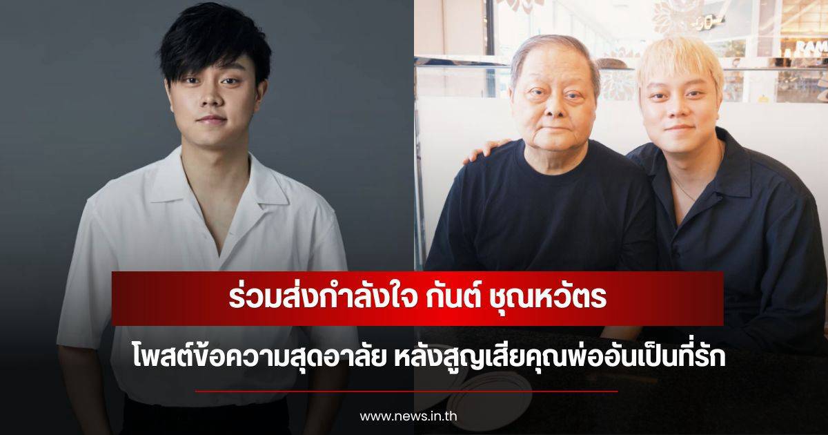 Entertainment industry expresses condolences after 'Gun Chunhawat' shares sad news of his father's passing | Integri News