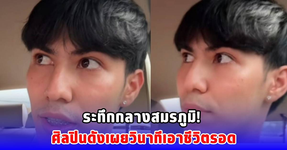 โทนี่ 1LIFE เปิดใจนาทีชีวิต อพยพหนีระเบิดกลางชายแดน | News In Thailand ...